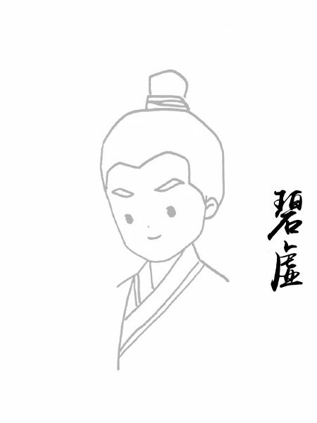 碧虚