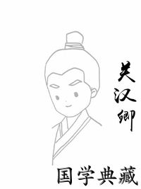 关汉卿