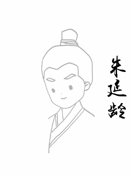 朱延龄
