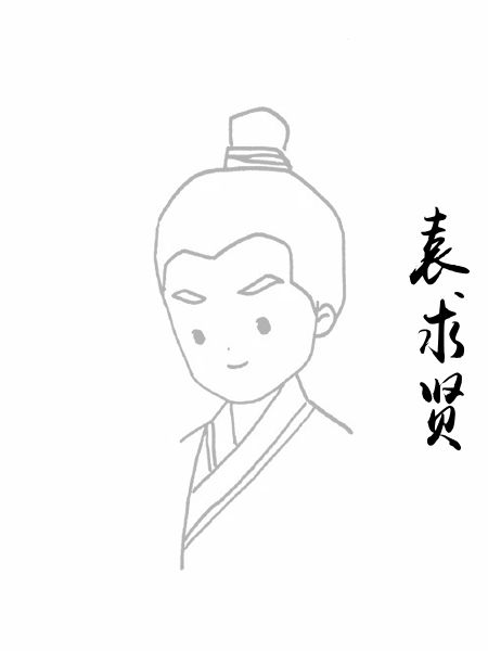 袁求贤