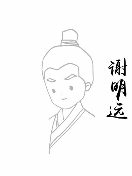 谢明远