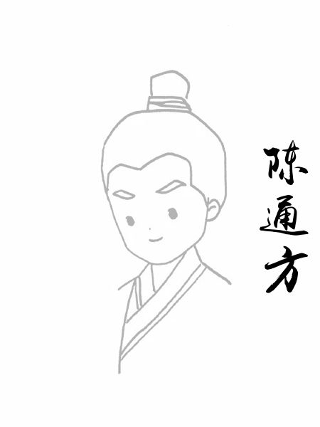 陈通方