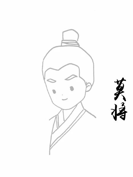 莫将