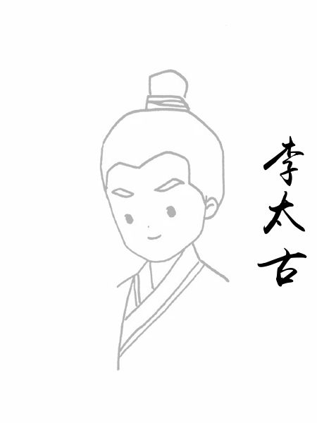 李太古