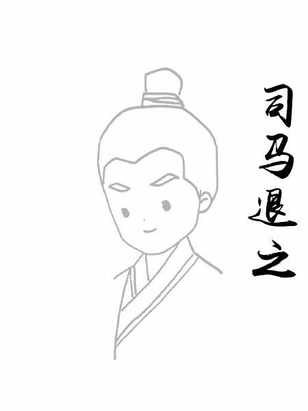 司马退之