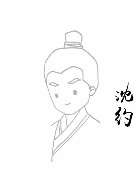 沈约