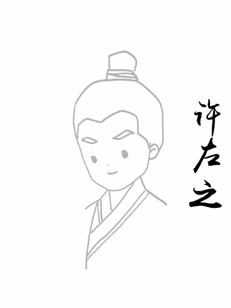 许左之