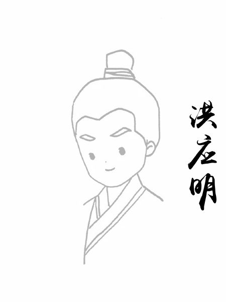 洪应明