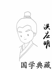 洪应明