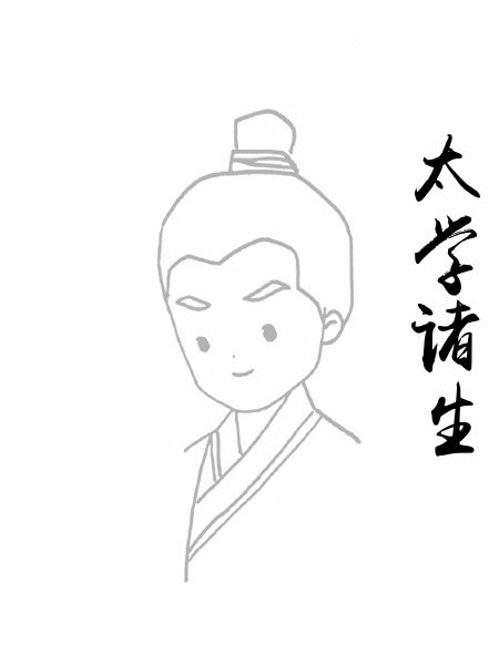 太学诸生