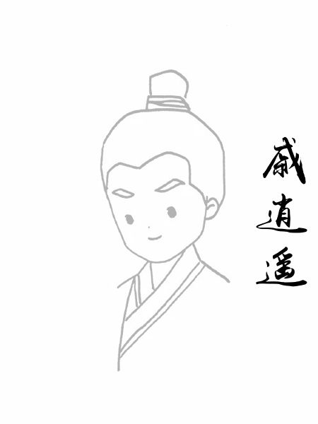 戚逍遥