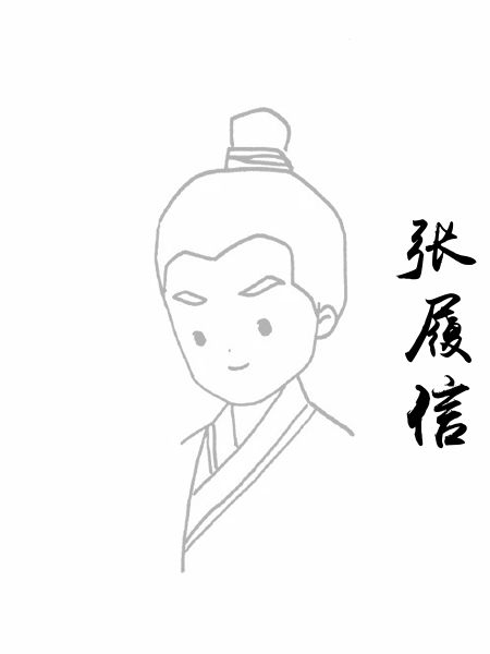 张履信