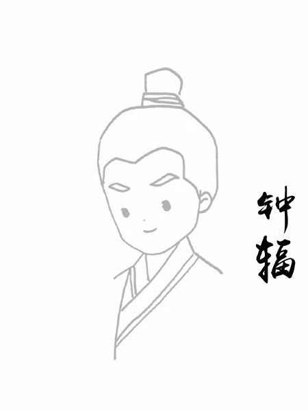钟辐