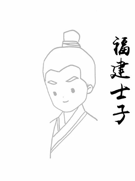 福建士子