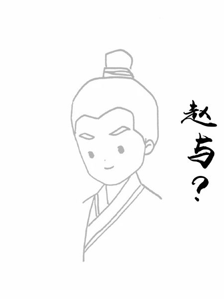 赵与?