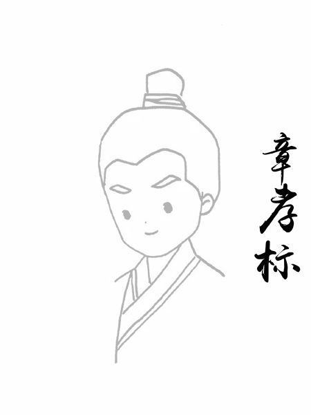 章孝标