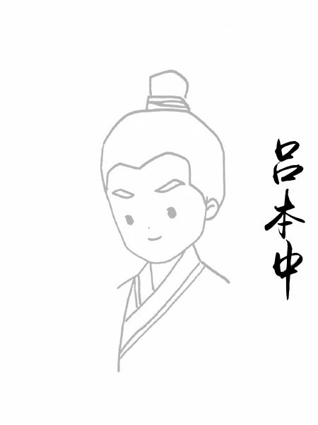 吕本中