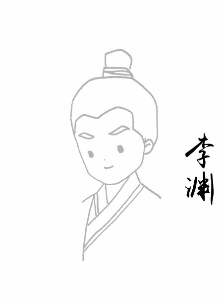 李渊