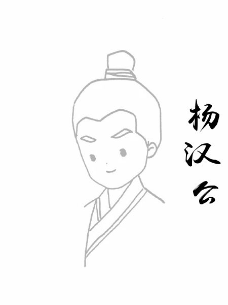 杨汉公