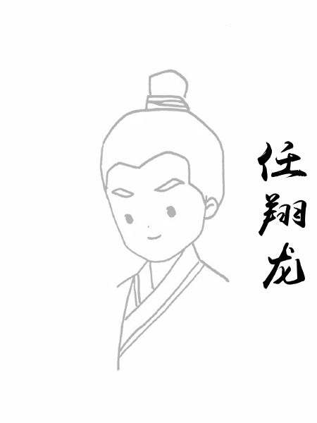 任翔龙