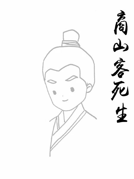 商山客死生