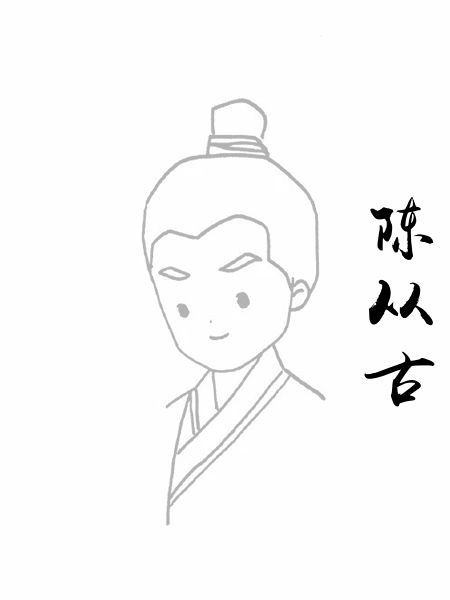 陈从古
