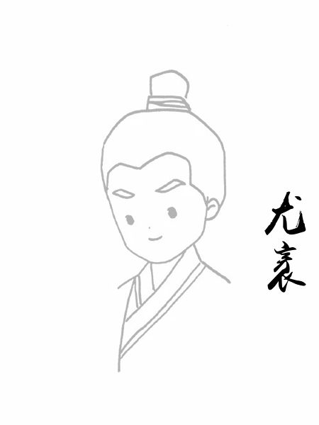 尤袤