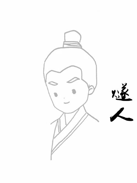 燧人