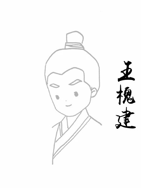 王槐建