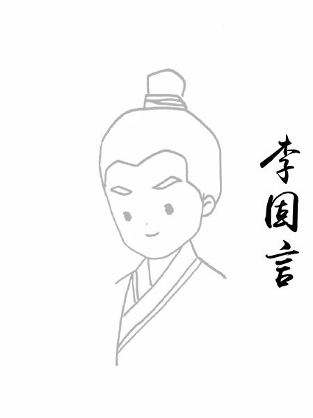 李固言
