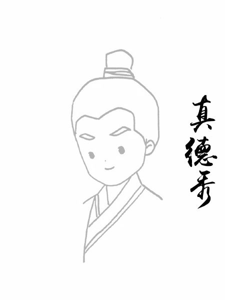 真德秀