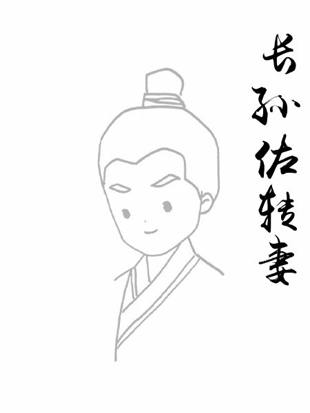 长孙佐转妻