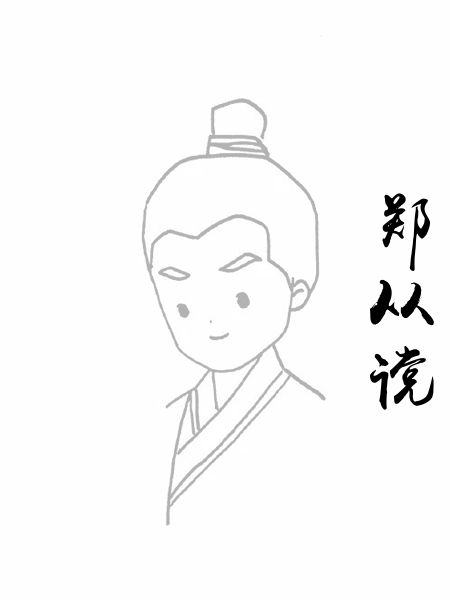 郑从谠