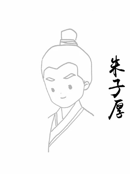 朱子厚