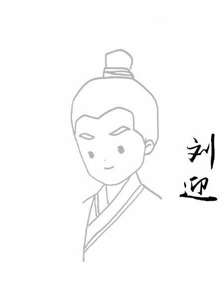刘迎
