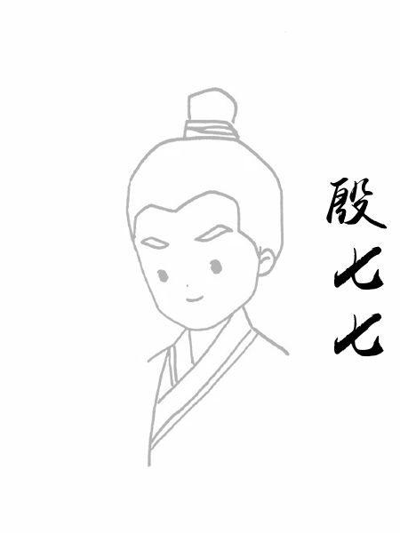 殷七七