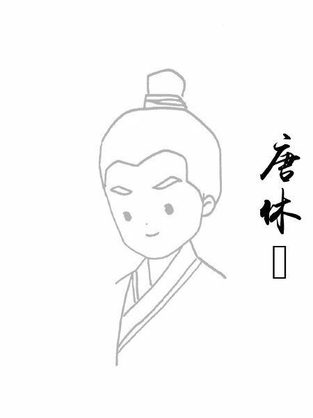 唐休璟