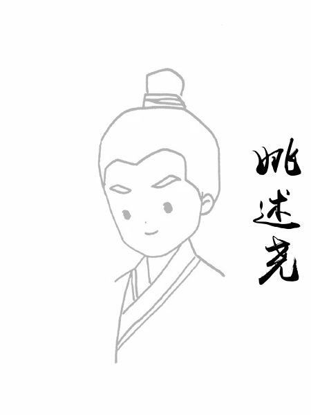 姚述尧