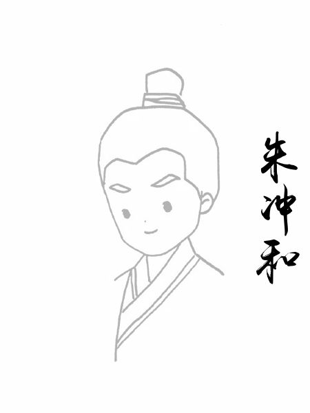朱冲和