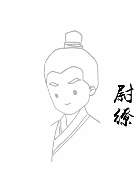 尉缭