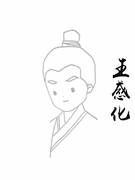 王感化