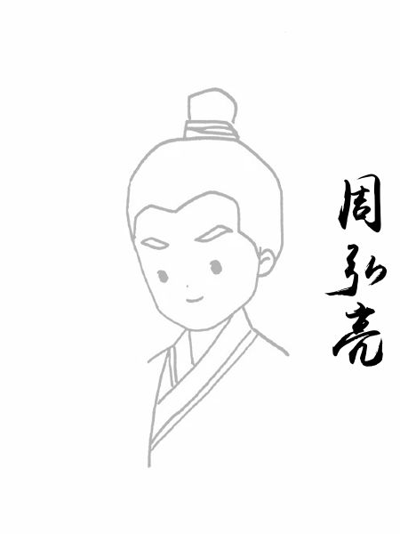 周弘亮