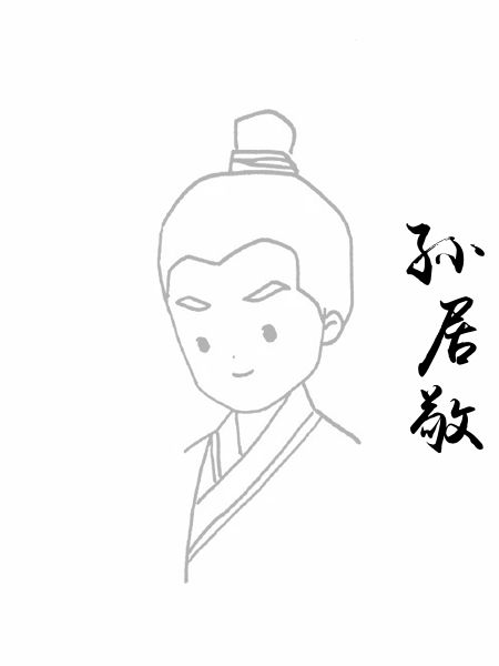 孙居敬