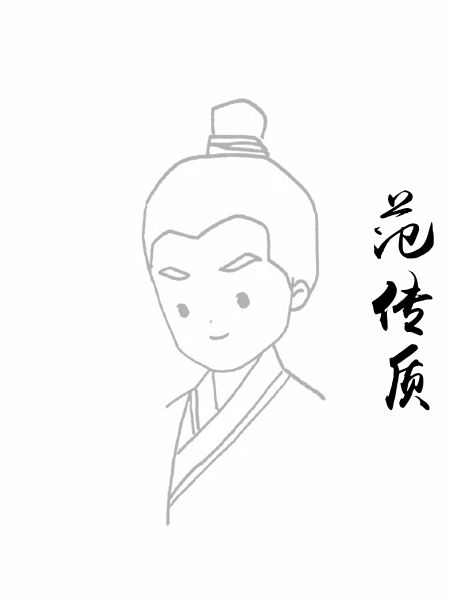 范传质