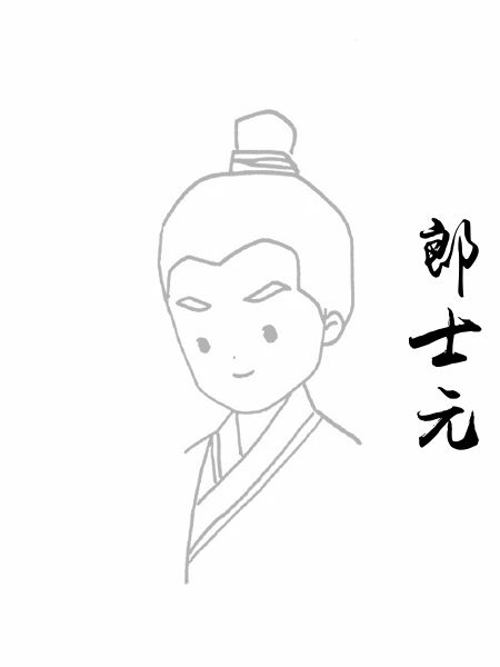 郎士元