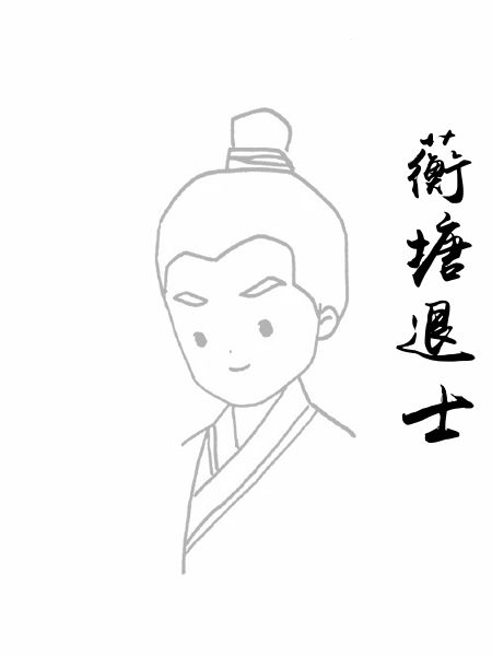 蘅塘退士