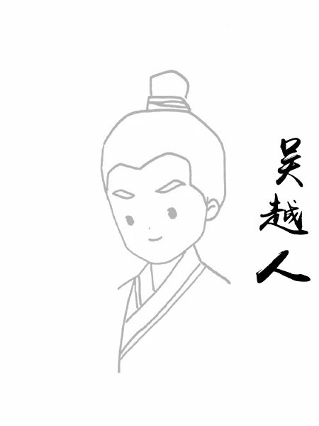 吴越人