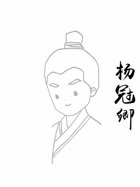 杨冠卿