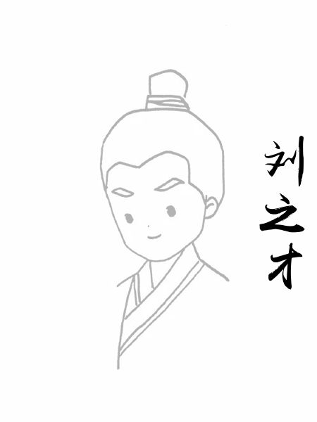 刘之才