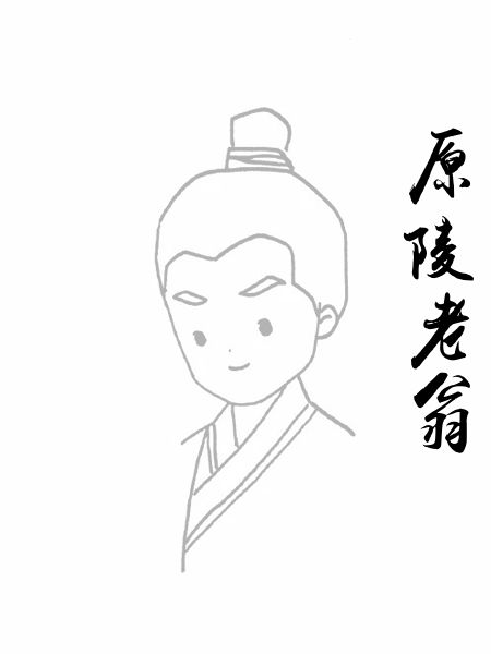 原陵老翁